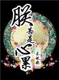 囚臣(调教H)
