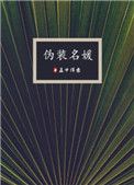 殡仪馆夜班司机