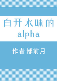 �׿�ˮζ��alpha