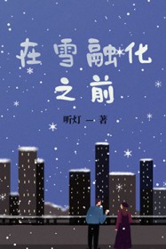 ��ѩ�ڻ�֮ǰ