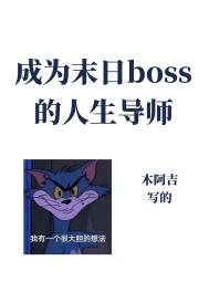 ��Ϊ����boss��������ʦ