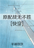 ԭ��ս�޲�ʤ[�촩]