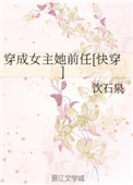 ����Ů����ǰ��[�촩]