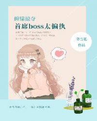 �����Ӷᣬ��ϯboss̫ƫִ