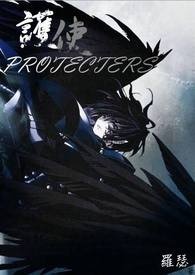 ��ʹ��PROTECTERS