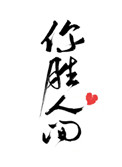 ��ʤ�˼�