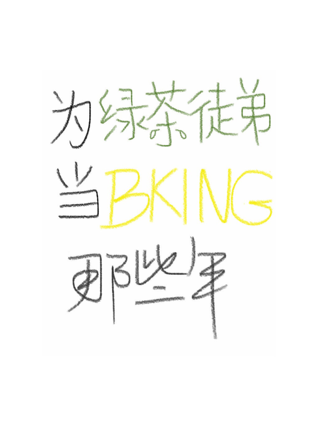 Ϊ�̲�ͽ�ܵ�bking��Щ�꣨��Խ��