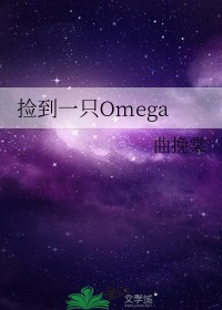 ��һֻomega