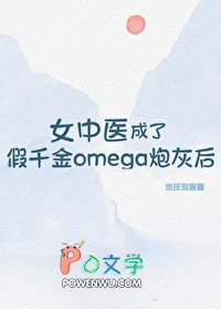 Ů��ҽ���˼�ǧ��omega�ڻҺ�